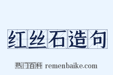 红丝石造句是什么意思的图片